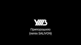 УННВ-Припорошило (remix SALIVON)