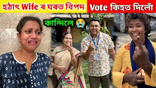 Election ৰ দিনাই Wife ৰ ঘৰত অঘটন .. Wife কান্দি কান্দি শেষ .. আমি Vote কিহত দিলোঁ