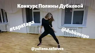 Конкурс Полины Дубковой @dubkovapo #tapa_dance Юлиана Сафарова