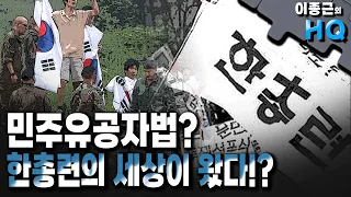 [이종근 하이라이트] 민주유공자법? 한총련의 세상이 왔다!?