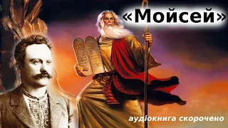 "Мойсей" аудіокнига скорочено. Іван Франко
