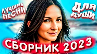 Сборник 2023 Sevenrose Лучшие песни для души 2023