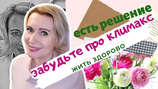 Я забыла про КЛИМАКС. Мое решение и ощущения. Делюсь опытом.