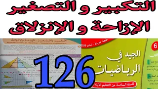 الجيد في الرياضيات السنة السادسة الابتدائي درس التكبير و التصغير الإزاحة و الإنزلاق صفحة 126