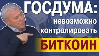 Госдума: биткоин невозможно контролировать, как и другие криптовалюты с открытым блокчейном