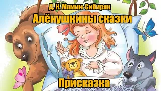 Д. Н. Мамин-Сибиряк "Присказка" (Алёнушкины сказки")