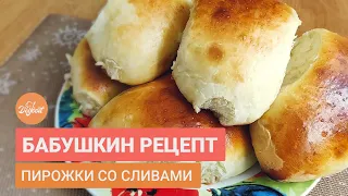 Не успеваю готовить. Бабушкин рецепт. Пирожки со сливами.