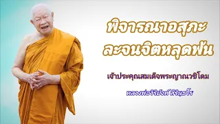 ๔๑๕ พิจารณาอสุภะ ละจนจิตหลุดพ้น || หลวงพ่อวิริยังค์ สิรินฺธโร