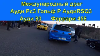 Международный драг. Ауди 80, Ауди РС3, Феррари 458, Гольфы Р