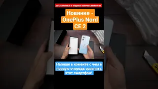 OnePlus Nord CE 2 - распаковка и первое впечатление о новинке! #OnePlusNordCE2 #NordCE2 #OnePlus