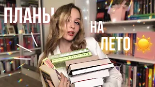 КНИЖНЫЕ ПЛАНЫ НА ЛЕТО ☀️! Лучшие КНИГИ НА ЛЕТО - романы, детективы, фэнтези, классика