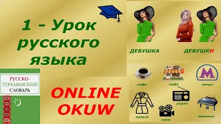 1 nji sapak rus dili 1 урок русского языка. Туркменистан