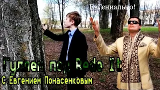 Евгений Понасенков гуляет под Ride It (Пародия)