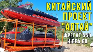 ЕСЛИ на АЛТАЙ, то НА ЛОДКАХ! А можно НА КИТАЙЦАХ? Обзор лодки Фрегат 550 и Hidea 60 водомет