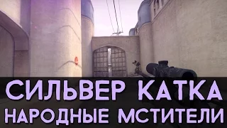 CS:GO Сильвер Катка | Народные мстители #5