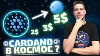 Cardano (ADA) почему растет и будет расти?