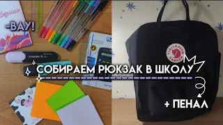 Собираю рюкзак в школу/Что в моём рюкзаке?/Back to school 2023🎒/иду в 9 класс