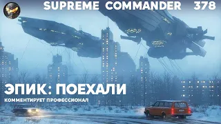 В этой битве РАЗМЕНА так много, что хватило бы даже задонатить в Supreme Commander [378]