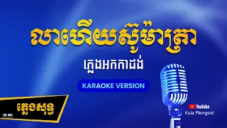 លាហើយស៊ូម៉ាត្រា ភ្លេងសុទ្ធ | Lea Hery Suo Ma Tra - [By Kula] #KaraokePlengsot