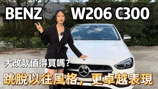 【來～開箱囉】BENZ 全新2022年W206 C300 創新奢華科技感~豪華又運動!年輕人的最愛在升級！