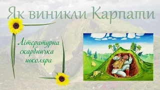 Міфи і легенди давніх українців. Як виникли Карпати