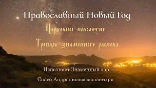 Православный Новый Год/Тропарь новолетию/Знаменный распев/ Troparion of the Indiction/Znamenny chant