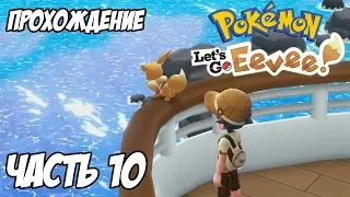 [Pokemon Let's Go Eevee] Прохождение, часть 10 - На борту лайнера