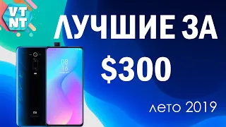 ЛУЧШИЕ СМАРТФОНЫ ЗА $300 ЛЕТО 2019