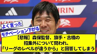 【悲報】森保監督爆弾発言！なぜ旗手怜央、古橋亨梧は日本代表招集外に!?「リーグのレベル、置かれている状況も違う」