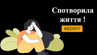 Найпростіший спосіб занапастити своє життя | Reddit Українською.