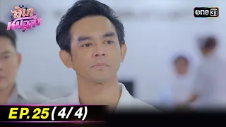 ลิเกหมอลำ | Ep.25 (4/4) | 9 ก.พ. 67 | ประเทศไทยรับชมได้ทาง oneD