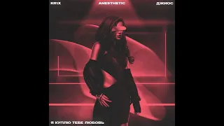 Джиос. Anesthetic. KR1X - Я куплю тебе любовь