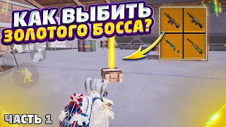 УБИЛ 20 БОССОВ В ПОИСКАХ ЗОЛОТА НА 7 КАРТЕ МЕТРО РОЯЛЬ, КАК ВЫБИТЬ? METRO ROYALE, PUBG MOBILE