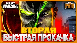 🎙 ВТОРАЯ БЫСТРАЯ ПРОКАЧКА [WARZONE] | PingH8