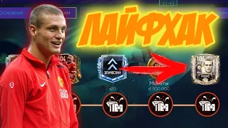 106 VIDIC НА ХАЛЯВУ!? | КАК ПРАВИЛЬНО ИГРАТЬ В РЕЖИМЕ SCREAM TEAM? | ЛАЙФХАК | FIFA MOBILE 21