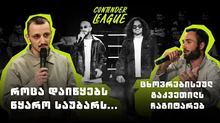 👊 CONTENDER LEAGUE IV CONFERENCE