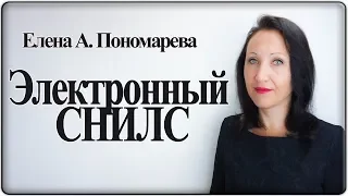 Электронный СНИЛС - Елена А. Пономарева