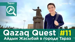 «Qazaq Quest»: Айдын Жасыбай в городе Тараз