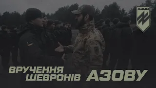 Завершення базового курсу бойової підготовки та вручення шевронів «Азову»