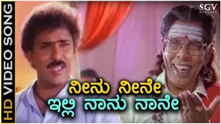 Neenu Neene Illi Naanu Naane - HD Video Song - Gadibidi Ganda - Ravichandran - Hamsalekha - SPB