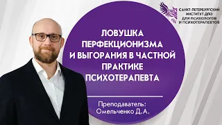 08 Ловушка перфекционизма и выгорания в частной практике психотерапевта