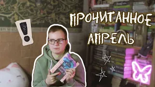 Прочитанное. Апрель 2024