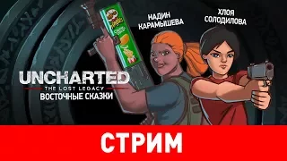 Uncharted: The Lost Legacy. Восточные сказки