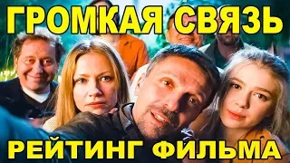 Громкая связь: Рейтинг фильма от "Что за кино?"