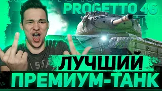 Progetto 46 - ЛУЧШИЙ ТАНК ДЛЯ ФАРМА В WOT