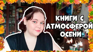 📚🍁Книги с осенней атмосферой/ Агата Кристи, Макс Фрай и Диана Сеттерфилд 🍂☕