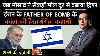 EP 874: जब मोसाद ने सैकड़ों मील दूर से दबाया ट्रिगर, IRAN के FATHER OF BOMB के क़त्ल की कहानी