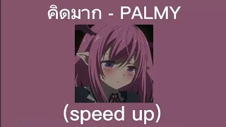 คิดมาก - PALMY (speed up)