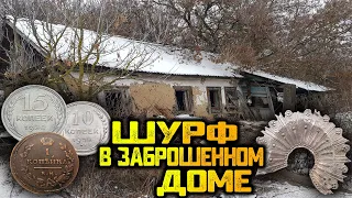 ШУРФ В ЗАБРОШЕННОМ ДОМЕ! НАШЛИ СЛЕДЫ КРАСНОГО УГЛА! А ТАМ... КОП МОНЕТ 2021 С MINELAB X-TERRA 705!