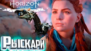 Это Максимальная Сложность - HORIZON Zero Dawn #2